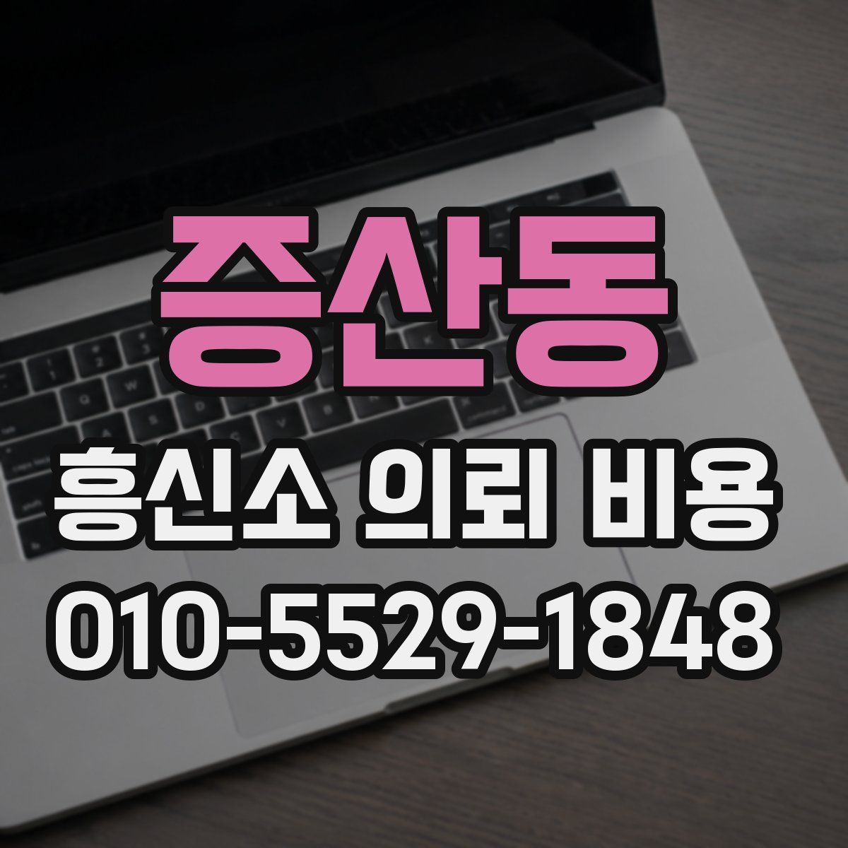 증산동 흥신소 의뢰 비용