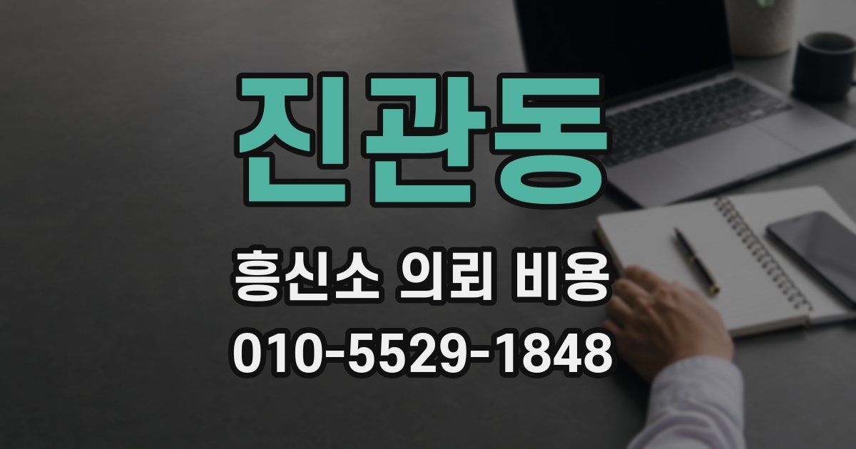 진관동 흥신소 의뢰 비용