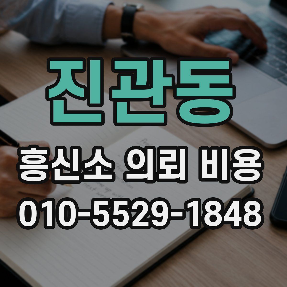 진관동 흥신소 의뢰 비용