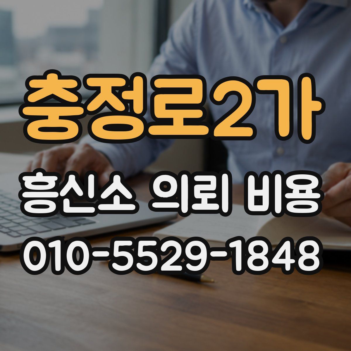 충정로2가 흥신소 의뢰 비용