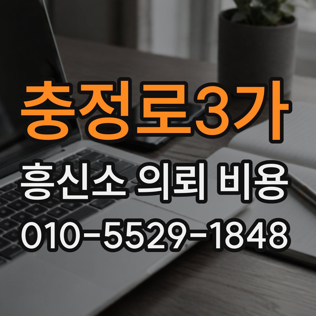 충정로3가 흥신소 의뢰 비용
