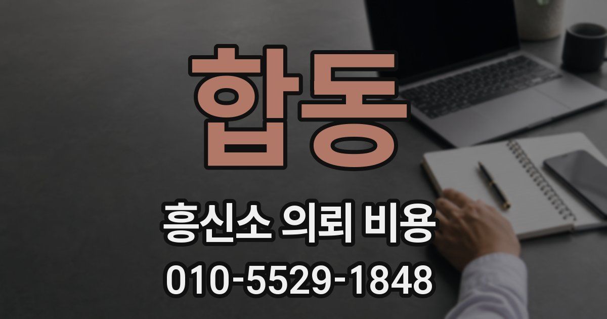 합동 흥신소 의뢰 비용