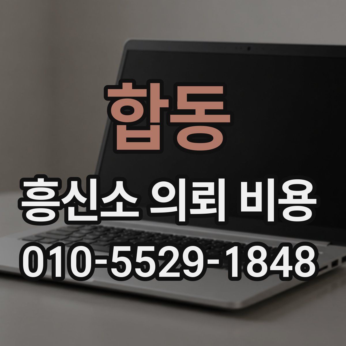 합동 흥신소 의뢰 비용