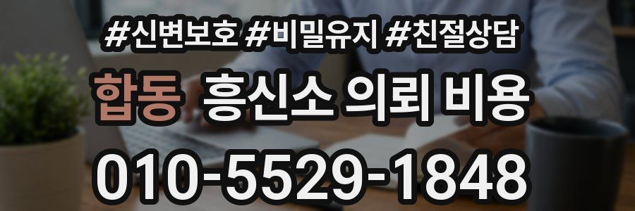 합동 흥신소 의뢰 비용