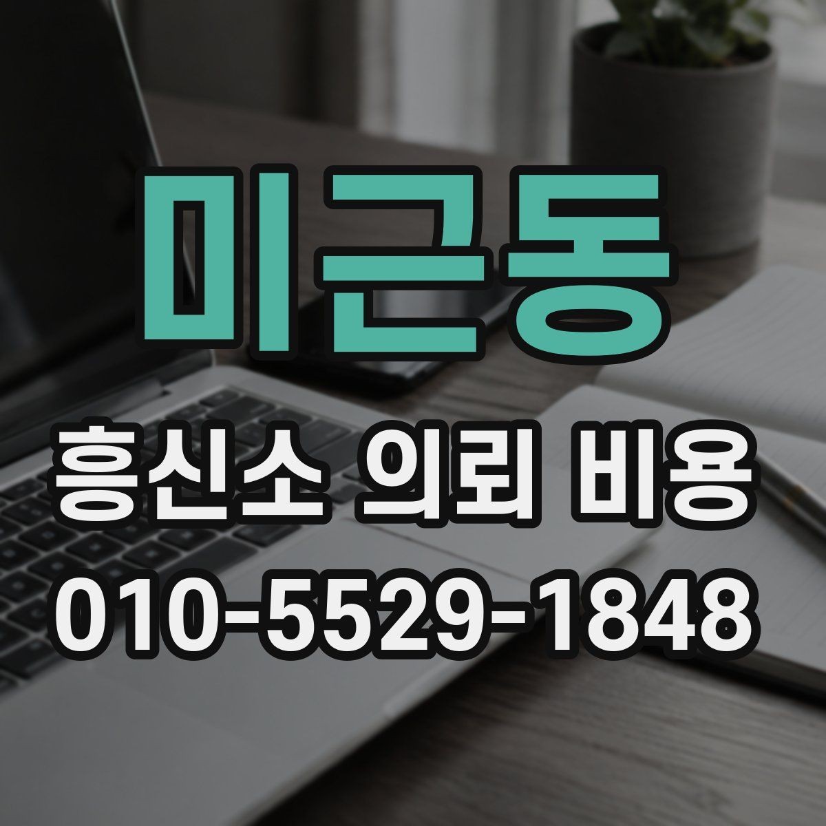 미근동 흥신소 의뢰 비용 문의 시 필요한 기본 정보