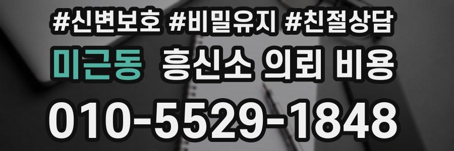 미근동 흥신소 의뢰 비용