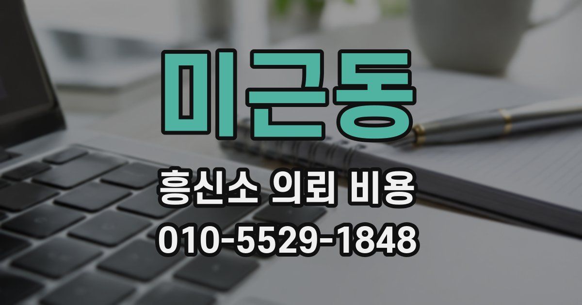 미근동 흥신소 의뢰 비용