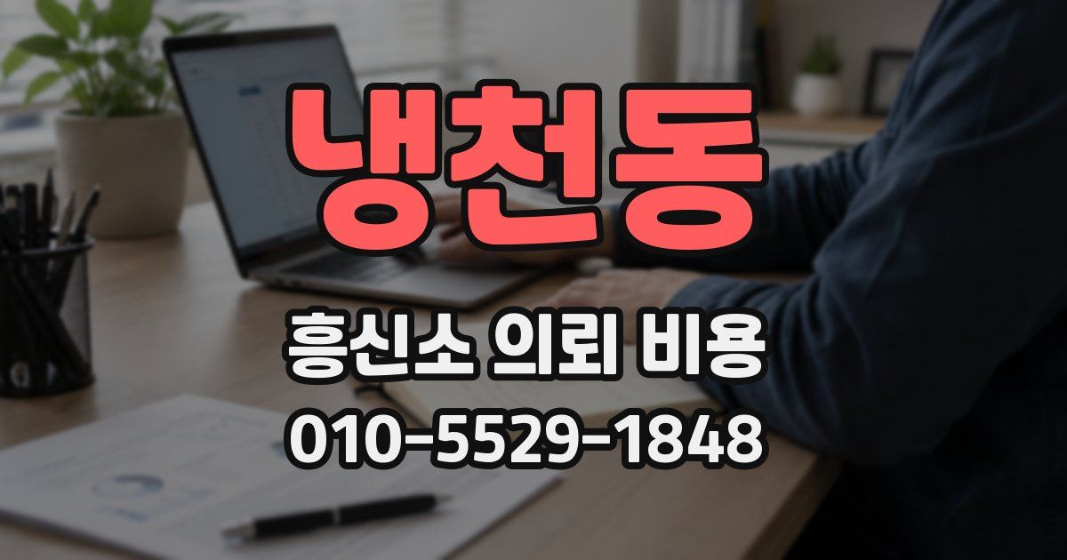 냉천동 흥신소 의뢰 비용