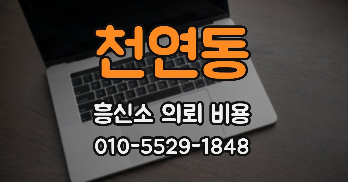 천연동 흥신소 의뢰 비용