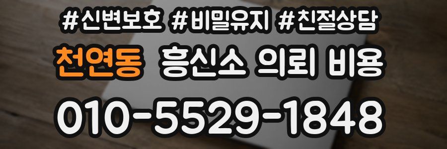 천연동 흥신소 의뢰 비용