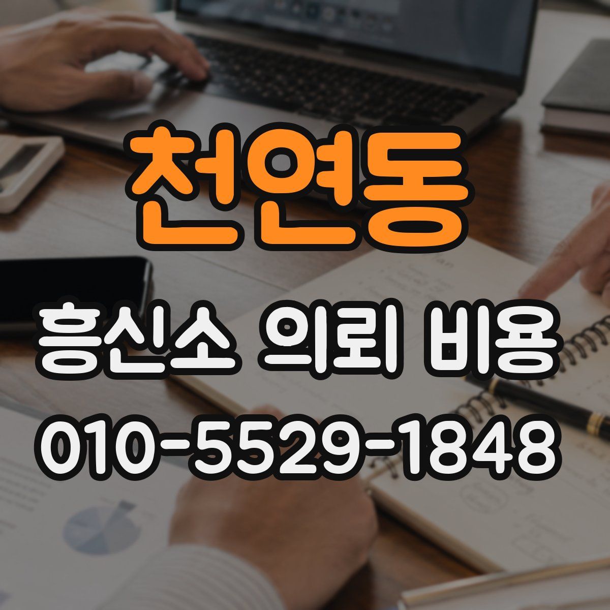 천연동 흥신소 의뢰 비용