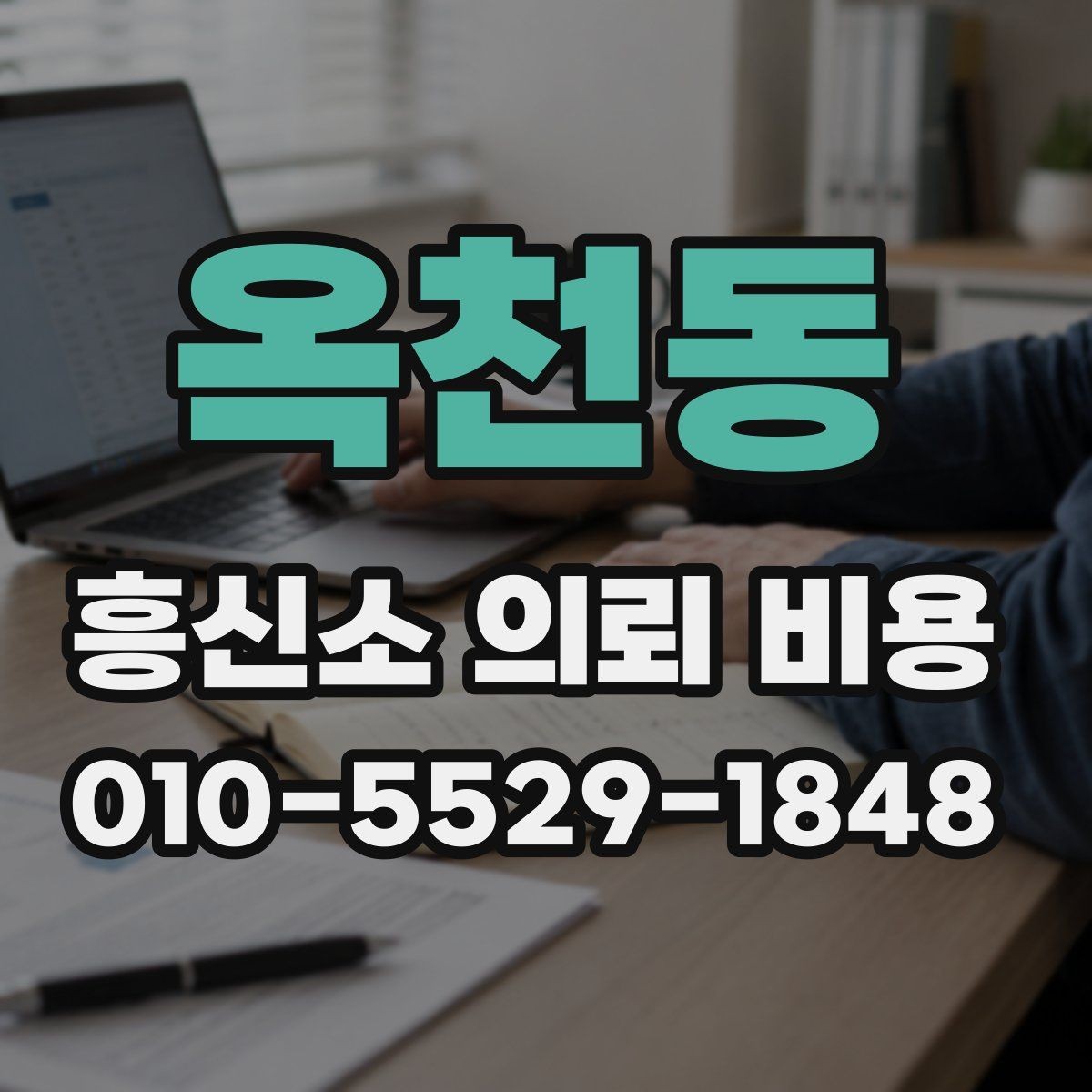 옥천동 흥신소 의뢰 비용 문의 후 결정할 때 체크포인트