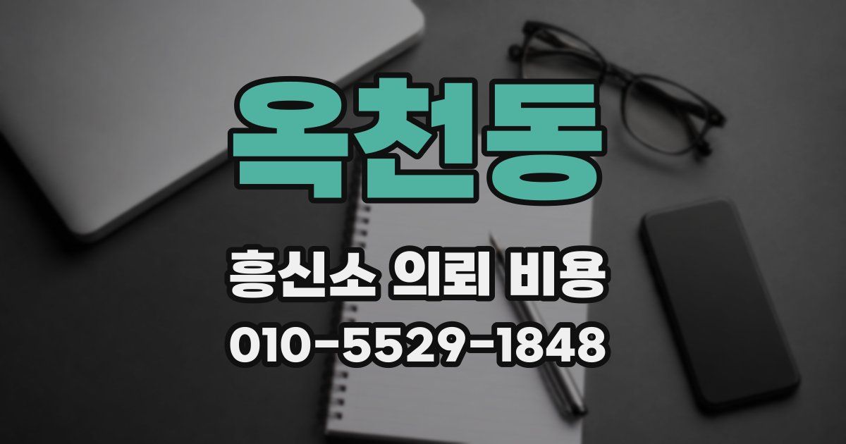 옥천동 흥신소 의뢰 비용