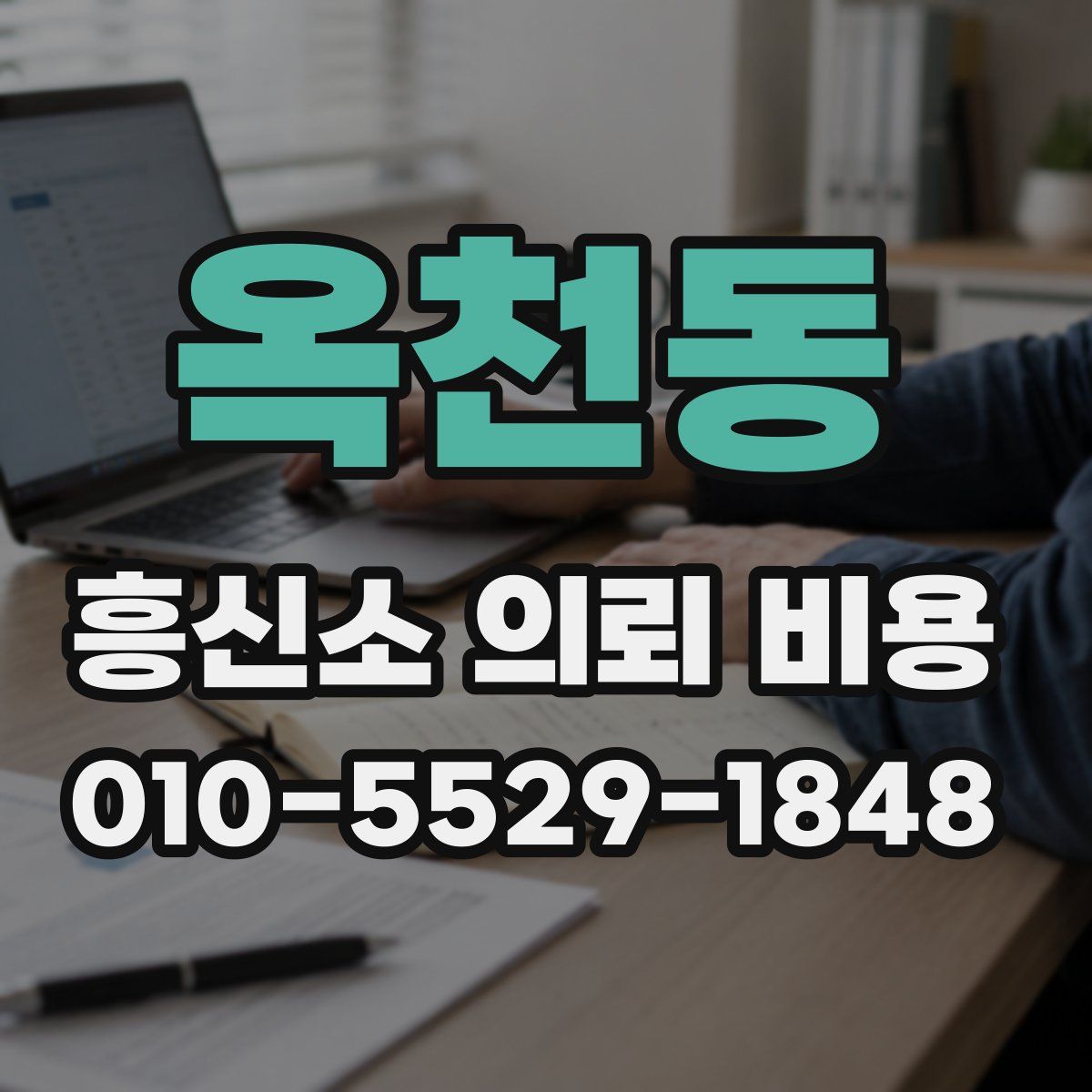 옥천동 흥신소 의뢰 비용