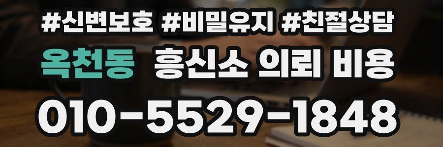 옥천동 흥신소 의뢰 비용