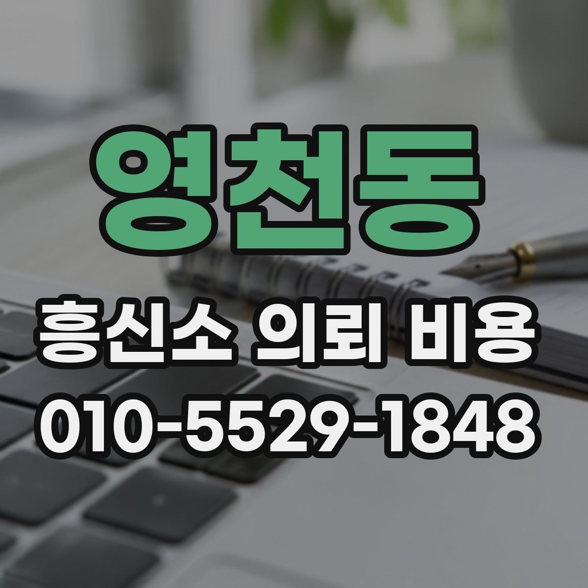 영천동 흥신소 의뢰 비용