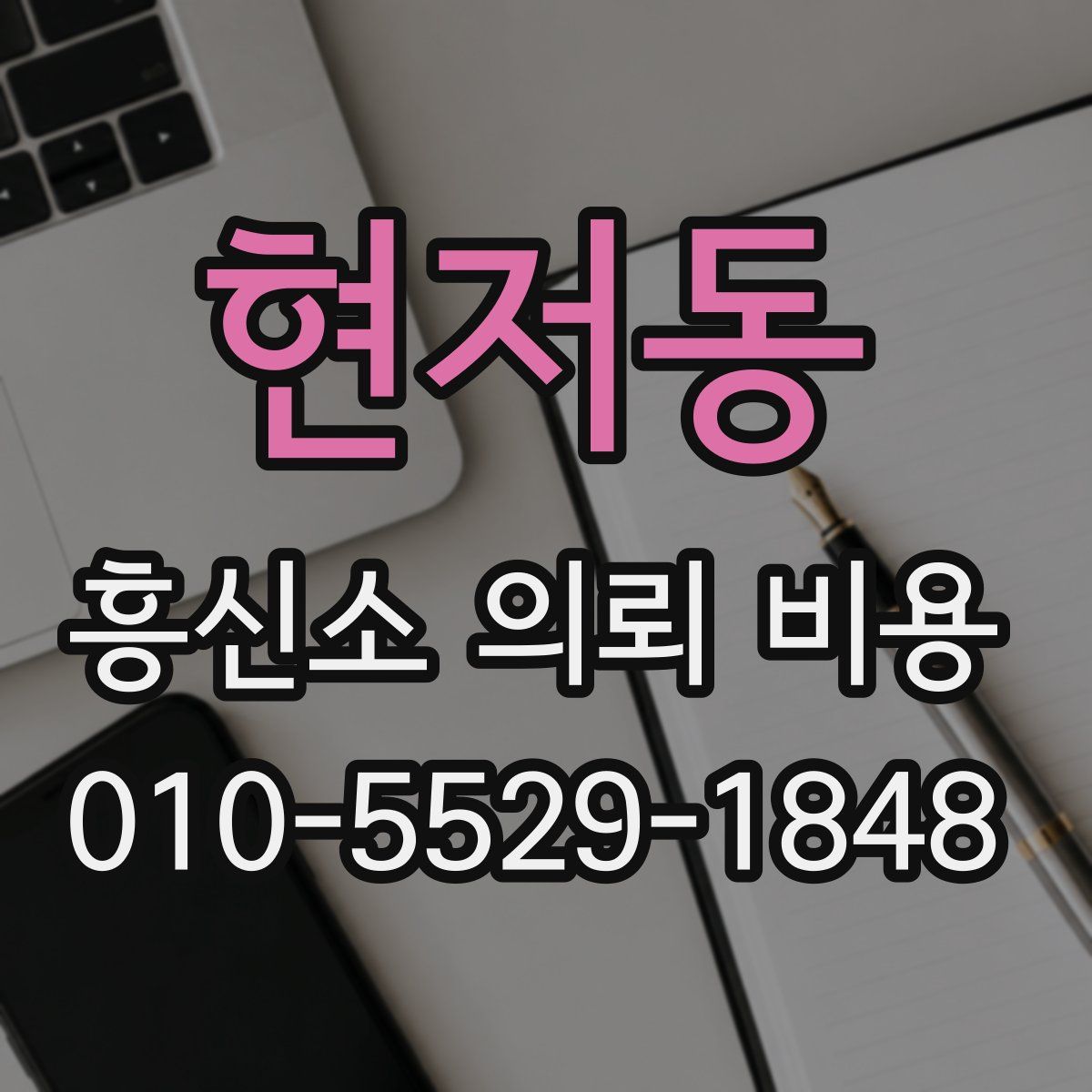 현저동 흥신소 의뢰 비용