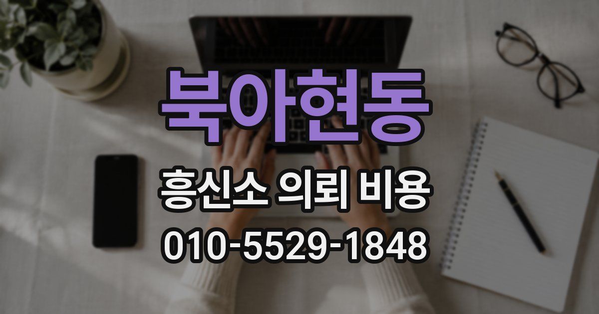 북아현동 흥신소 의뢰 비용