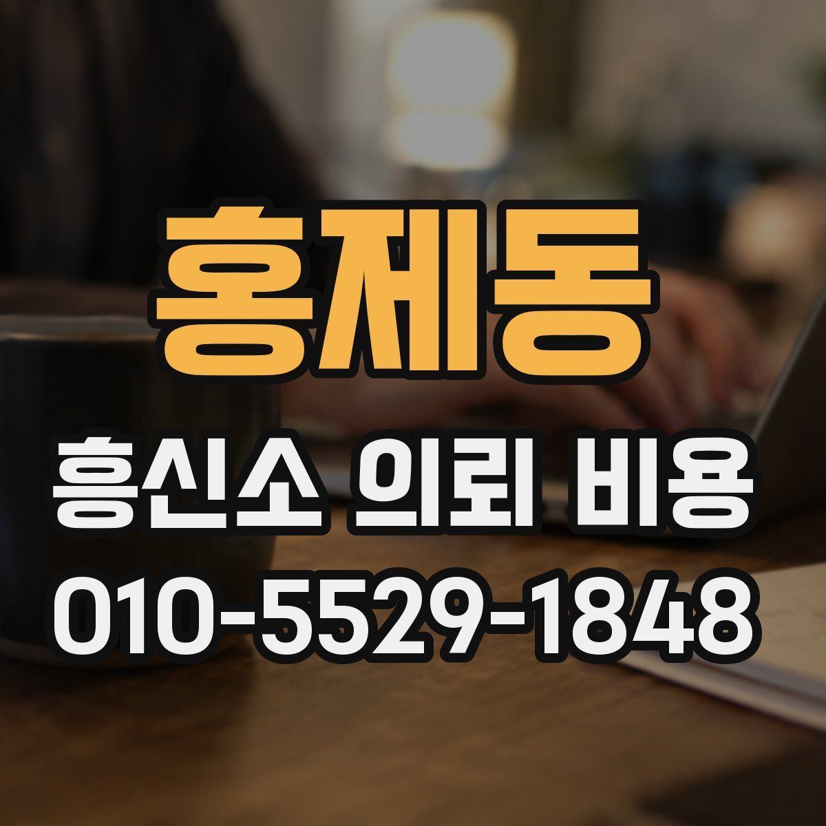 홍제동 흥신소 의뢰 비용