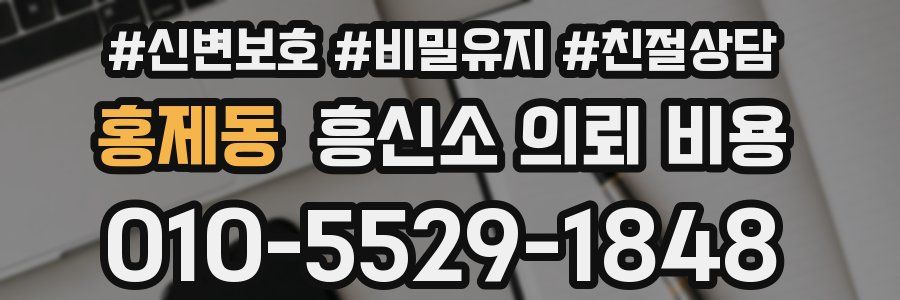 홍제동 흥신소 의뢰 비용