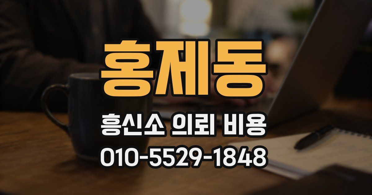 홍제동 흥신소 의뢰 비용