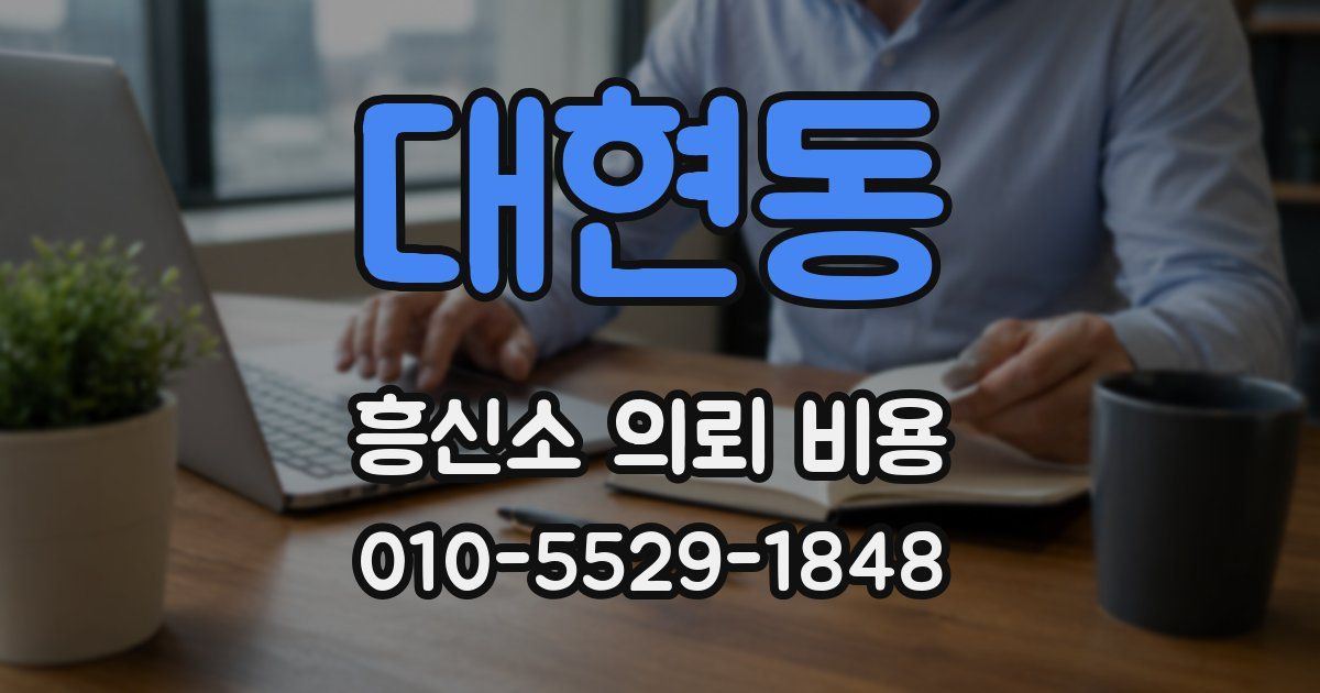 대현동 흥신소 의뢰 비용