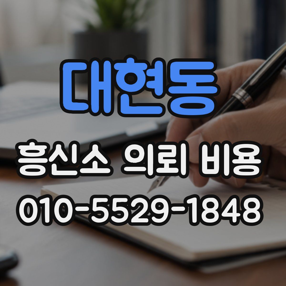 대현동 흥신소 의뢰 비용