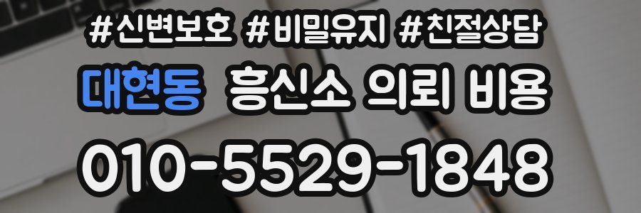대현동 흥신소 의뢰 비용