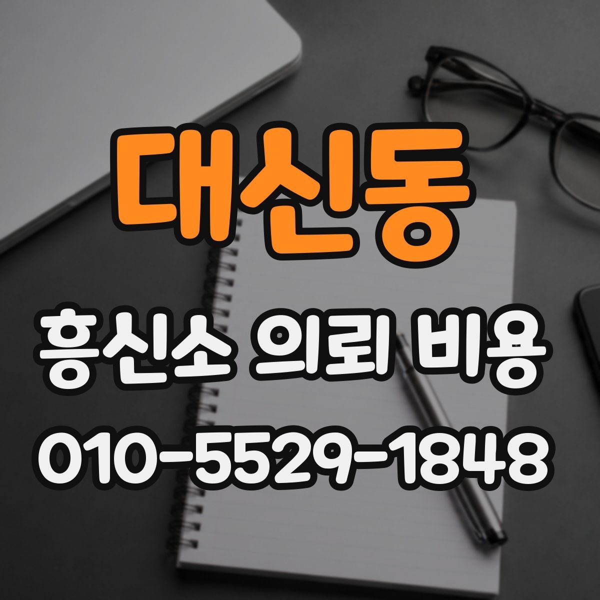 대신동 흥신소 의뢰 비용