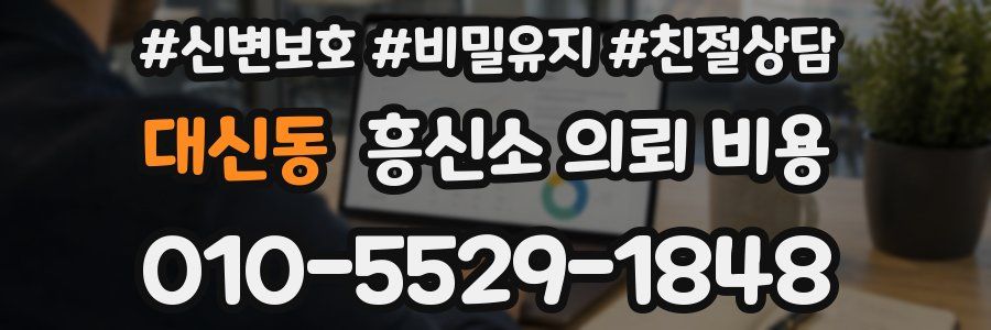 대신동 흥신소 의뢰 비용