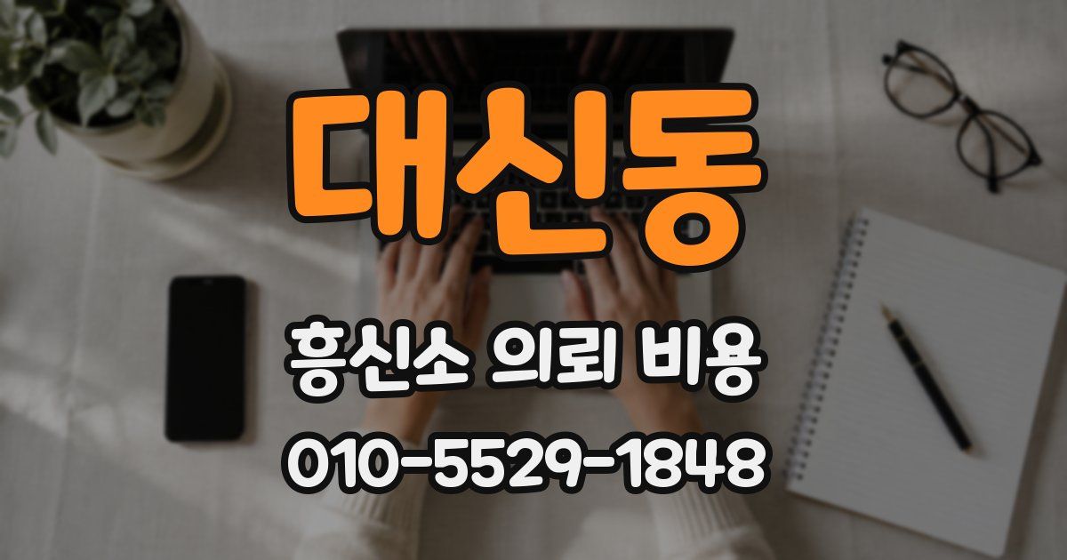 대신동 흥신소 의뢰 비용