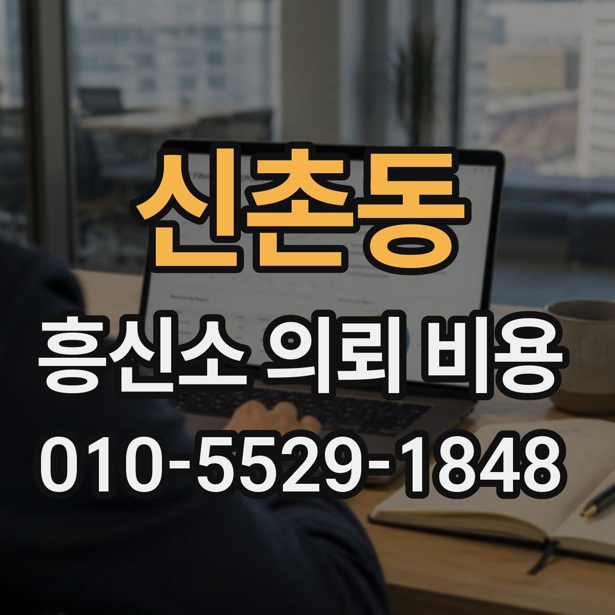 신촌동 흥신소 의뢰 비용