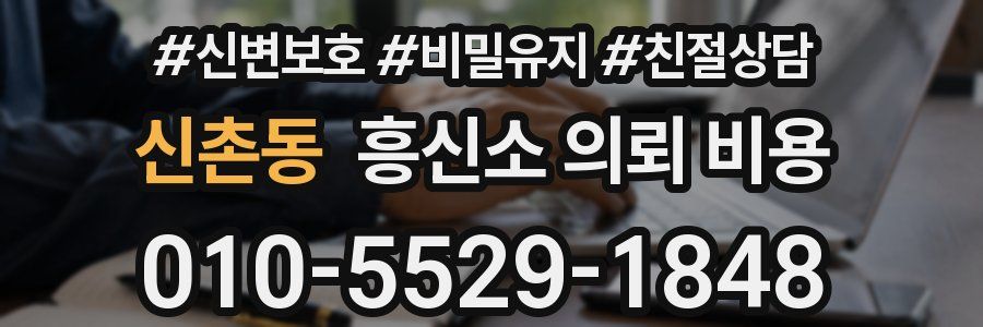 신촌동 흥신소 의뢰 비용