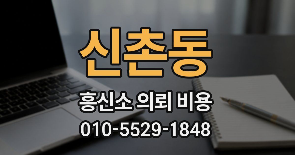 신촌동 흥신소 의뢰 비용