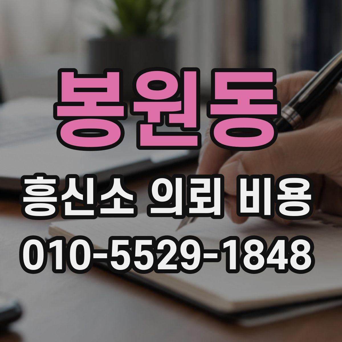 봉원동 흥신소 의뢰 비용