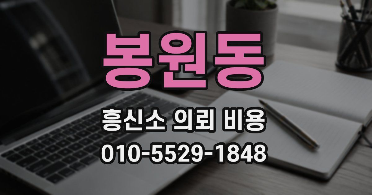 봉원동 흥신소 의뢰 비용