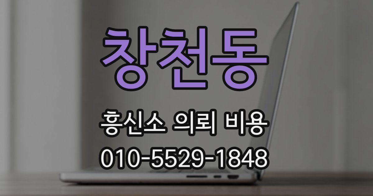 창천동 흥신소 의뢰 비용