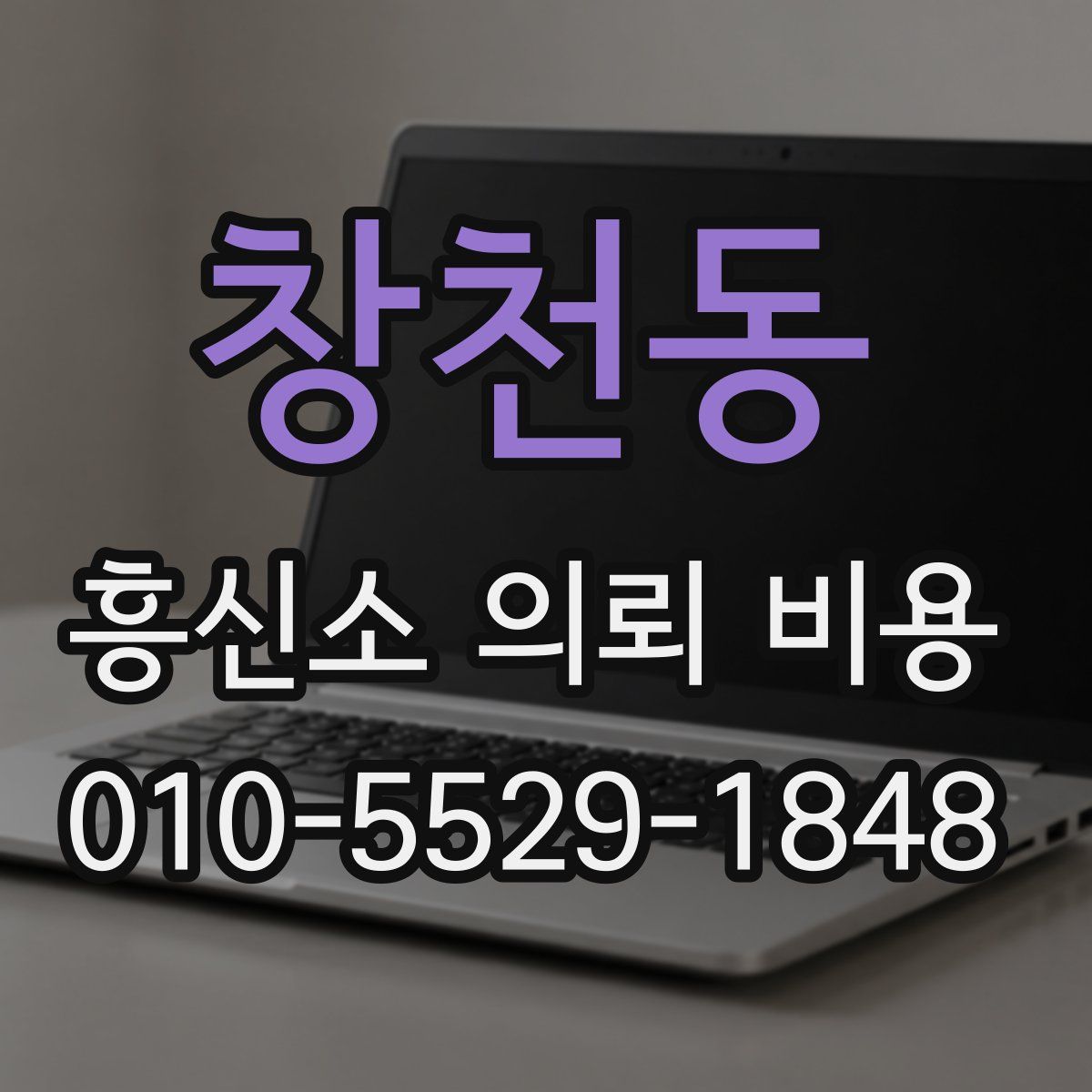창천동 흥신소 의뢰 비용