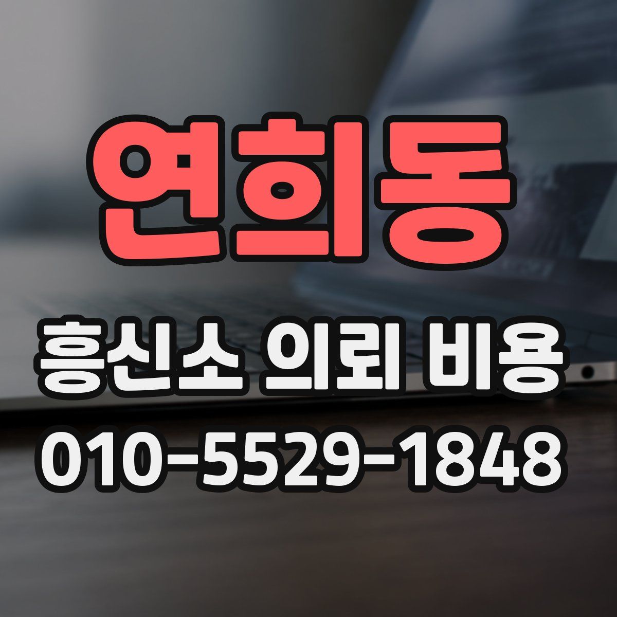 연희동 흥신소 의뢰 비용