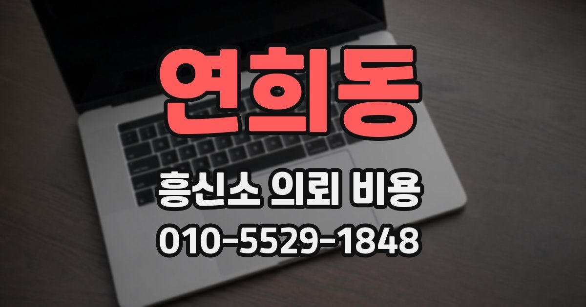 연희동 흥신소 의뢰 비용