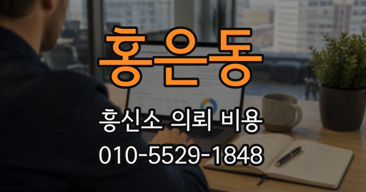 홍은동 흥신소 의뢰 비용