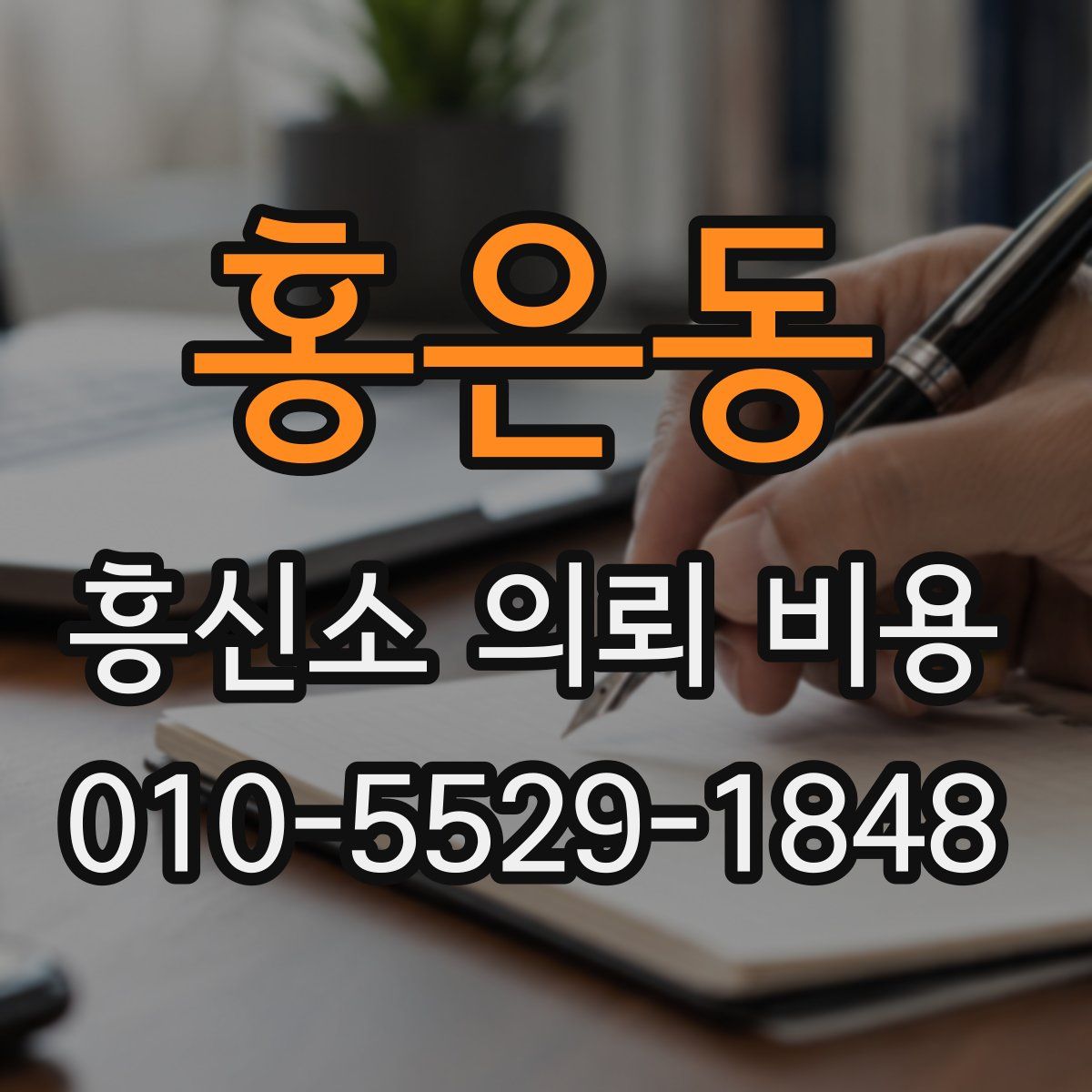 홍은동 흥신소 의뢰 비용