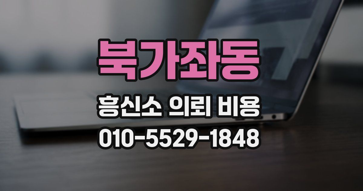 북가좌동 흥신소 의뢰 비용