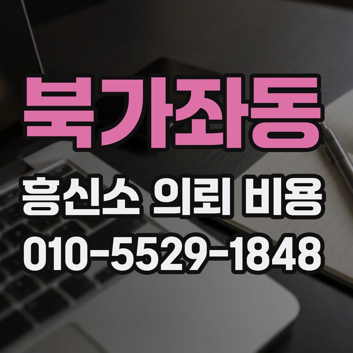 북가좌동 흥신소 의뢰 비용