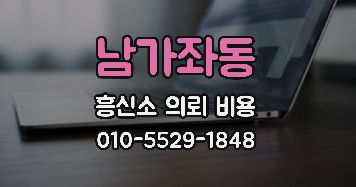남가좌동 흥신소 의뢰 비용