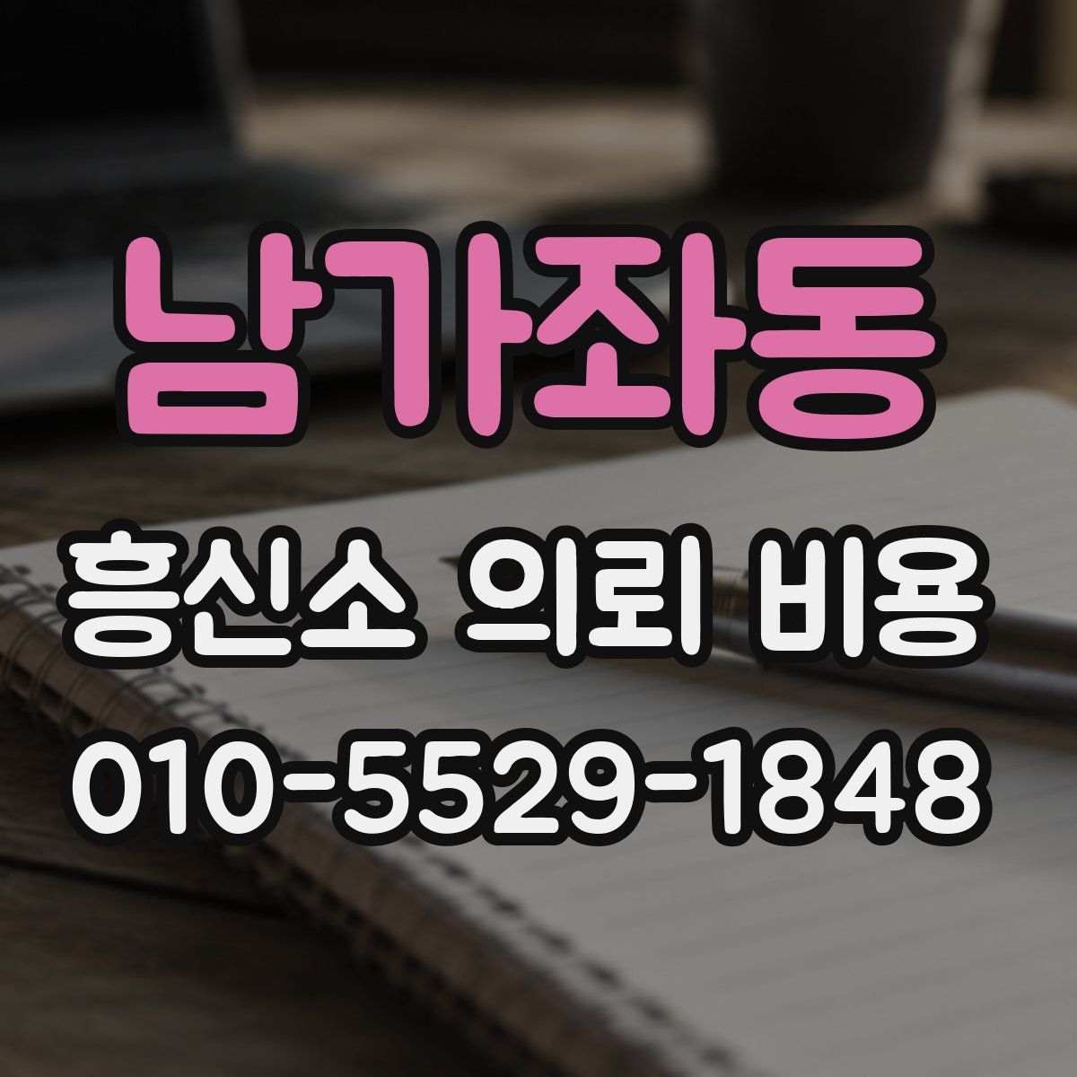 남가좌동 흥신소 의뢰 비용