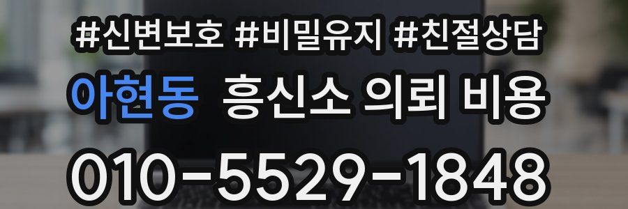 아현동 흥신소 의뢰 비용
