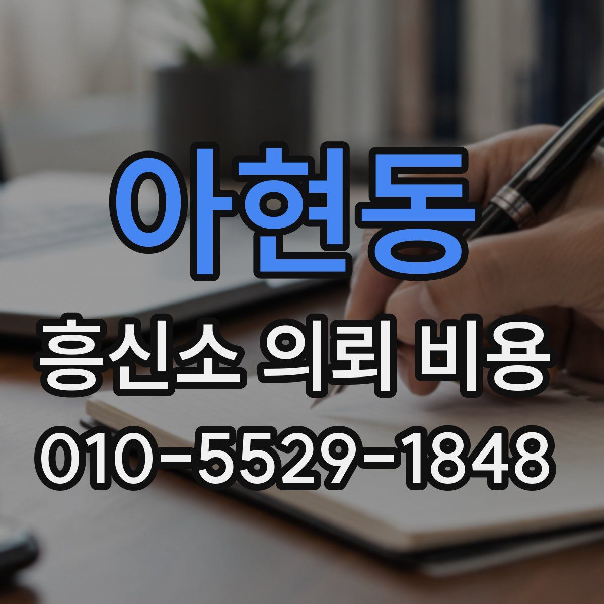 아현동 흥신소 의뢰 비용