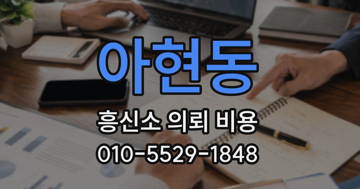아현동 흥신소 의뢰 비용