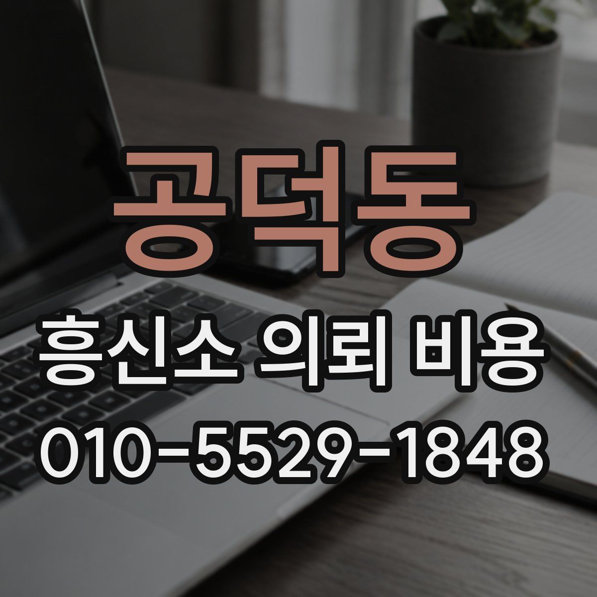공덕동 흥신소 의뢰 비용